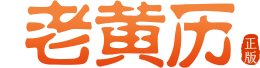 正宗老黄历网